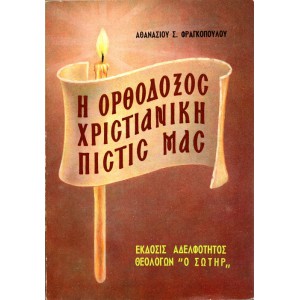 Η ΟΡΘΟΔΟΞΟΣ ΧΡΙΣΤΙΑΝΙΚΗ ΠΙΣΤΙΣ ΜΑΣ